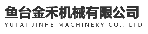 魚(yú)臺(tái)金禾機(jī)械有限公司